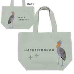 【新品】マタアシタハシビロ ハシビロコウ ランチバッグ ミニトート トートバッグ FRIENDSHILL フレンズヒル お弁当かばん 帆布 ランチトートのサムネイル