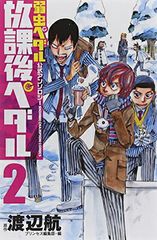 「弱虫ペダル」公式アンソロジー 放課後ペダル2(少年チャンピオン・コミックス)
