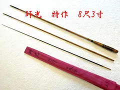 師光　特作　8尺3寸　中硬式　ME80148のサムネイル