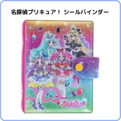 名探偵プリキュア！ シールバインダー  6穴 シールシート10枚付き キラキラ表紙 限定 サンスター文具 2254370A
