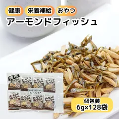 アーモンドフィッシュ 小魚アーモンド 6g×128袋 小袋 小分け 個包装 フジサワ 給食 おやつ 子ども カルシウム 食べる小魚 煮干し 虫歯 なりにくい トレハロース 珍味 酒 つまみ あて ダイエット ヘルシー スナックのサムネイル