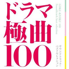 ドラマ極曲100 イケパラ サントラ 花ざかりの君たちへ サウンド
