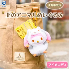 【北海道限定】サンリオ マスコット キーホルダー ぬいぐるみ シマエナガ エゾフクロウ キャラクター グッズ ハローキティ ポムポムプリン マイメロ シナモロール クロミ ギフト プレゼント 雑貨 入学祝 プチギフト 文房具 メール便 父の日 【パケ大】