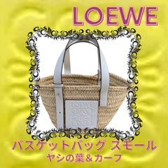 ☆美品☆現行☆ LOEWE バスケットバッグ スモール ヤシの葉＆カーフ