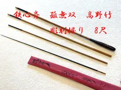 鉄心斎　孤無双作　高野竹　彫刻握り　8尺1寸　硬式　ME80149のサムネイル