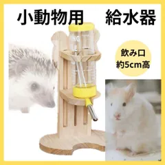 125ml ハムスター 水飲み 置き型 給水器 木製 スタンド式 ウサギのサムネイル