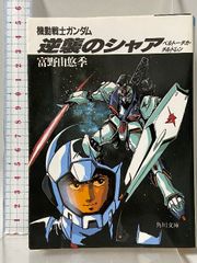 初版】小説 機動戦士ガンダム 逆襲のシャア ベルトーチカ・チルドレン