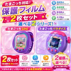 最安値】たまごっちユニuni 保護フィルム 2枚セット - メルカリ