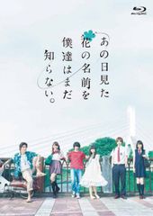 [중고] 그 날 본 꽃의 이름을 우리는 아직 모른다. [Blu-ray]