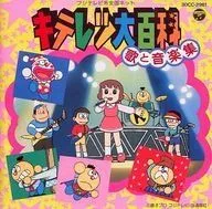 2026年最新】キテレツ大百科ソングコレクション′92の人気アイテム