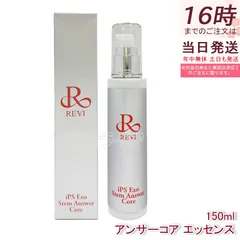 ルヴィ REVI ST アンサーコア エッセンス 150ml iPS Exo Stem Answer Core iPSエクソソーム 美容液 銀座ロッソ ホームケアのサムネイル