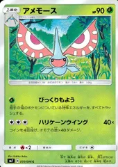 010/096/SM7/アメモースのサムネイル