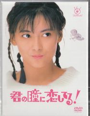 君の瞳に恋してる! DVD-BOX〈6枚組〉中山美穂 - メルカリ