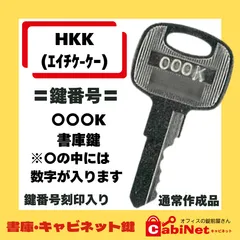 送料無料 【合鍵作成】HKK（エイチケーケー） 数字3桁+K印 書庫 キャビネット 鍵 スペアキー 合鍵作成 合鍵作製