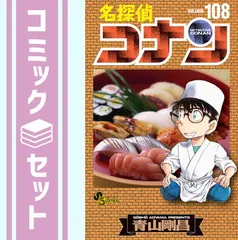 か*り様 名探偵コナン コミック 1～108巻セット+おまけ多数付き！ 青山剛昌 セット】名探偵コナン コミック 1-108巻セット [Comic] 青山剛昌