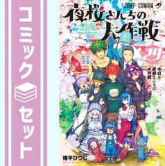 [세트] 밤 벚꽃 씨의 대작전 코믹 전 29권 세트 (슈에이샤) [Comic] 권평 양