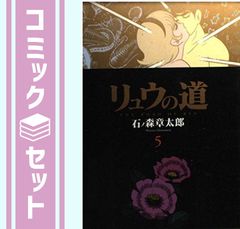 リュウの道 全5巻 石ノ森章太郎 竹書房文庫 - メルカリ
