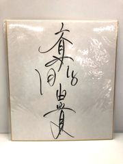 直筆 サイン色紙 小泉今日子 キョンキョン 1990年 当時もの P - メルカリ