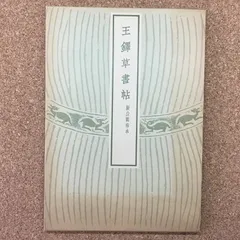 2026年最新】擬山園帖の人気アイテム - メルカリ