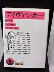アイヴァンホー〈下〉 (岩波文庫 32-219-2) 岩波書店 ウォルター
