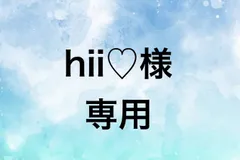 hii様専用
