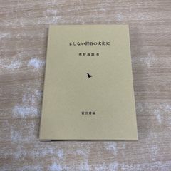△01)【1点限り!】古代悪魔学 サタンと闘争神話/叢書・ウニベルシタス