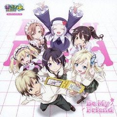 [CD]TV애니메이션 [ 나는 친구가 적은 NEXT ] 오프닝 테마 [ Be My Friend ]