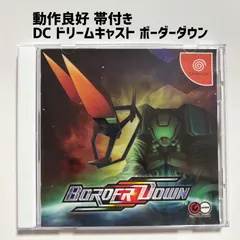 ボーダーダウン BORDER DOWN 帯付き DC ドリームキャスト 2026年最新】BORDER DOWN ドリームキャストの人気アイテム - メルカリ