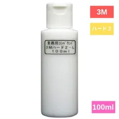 3M ハード2-L コンパウンド（5985）超微粒子目 (100ml) (小分け) 業務用 車 ボディ 磨き 研磨 目消しのサムネイル