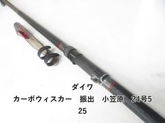 ダイワ カーボウィスカー 振出 小笠原 24号525 (04-9404100011) - メルカリ