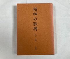 崇教真光 光の言霊Ⅰ かむながらのミチしるべ 岡田光玉師 - メルカリ