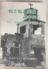 戦さ場と廃墟の中から 戦中・戦後の沖縄に生きた人々  日本キリスト教団沖縄教区 A159-453のサムネイル