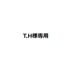 T.H様専用