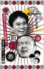 ダウンタウンのガキの使いやあらへんで!! 15周年記念DVD 永久保存版(3