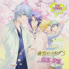 入手困難☆金色のコルダ3 RadioDJCD 内田夕夜/石川英郎 - メルカリ