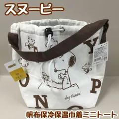 SNO511-0009【新品・未使用】スヌーピー 保冷 保温 巾着 ミニトート PEANUTS ウッドストック 雲  29.5×25×15cm アルミ マチ 持ち手 コードストッパー ヒモ 締め付け 固定 弁当 水筒 一式入る おでかけ 遠足 ピクニック