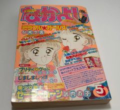 なかよし 平成4 1992 12月号 セーラームーン 雑誌 漫画 コミック