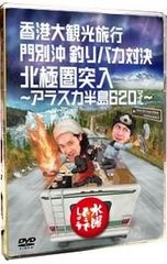 DVD / [소책자 포함] 수요일 어떨까요 홍콩 대 관광 여행 문별 해바라기 낚시 바보 대결 북극권 돌입 ~ 알래스카 반도 620 마일 ~