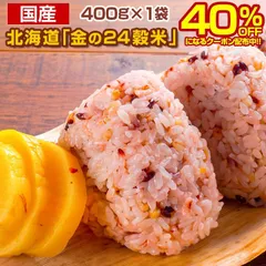 【40％OFFクーポン】雑穀 雑穀米 北海道 金の.24穀米 800g(400g×2袋). 国産 ブレンド 無添加 無着色 もち麦 発芽玄米 黒米 もちきび あわ 押し麦 緑米 穀物 食物繊維 混ぜる 置き換え パック メール便 ネコポス  【DS06】のサムネイル