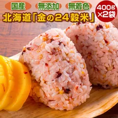 雑穀 雑穀米 北海道 金の.24穀米 800g(400g×2袋). 国産 ブレンド 無添加 無着色 もち麦 発芽玄米 黒米 もちきび あわ 押し麦 緑米 穀物 食物繊維 混ぜる 置き換え パック メール便 ネコポス 送料無料 健康 通販 【DS06】【Q】のサムネイル