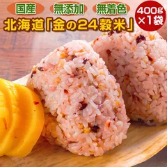 ごはんに混ぜて炊くだけ！ 雑穀米 北海道 金の.24穀米 400g×1袋.  国産 ブレンド 無添加 無着色 もち麦 発芽玄米 黒米 もちきび あわ 押し麦 緑米 穀物 食物繊維 混ぜる 置き換え パック メール便 ネコポス 送料無料 健康 【DS05】のサムネイル