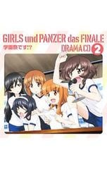 CD／アニメ／「ガールズ&パンツァー最終章」ドラマCD2 学園祭です!?