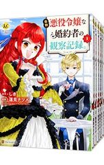 m*o様 【サイン本】蓮見ナツメ『 自称悪役令嬢な婚約者の観察記録。』1