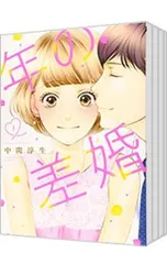 年の差婚 <全6巻セット>／中間淳生