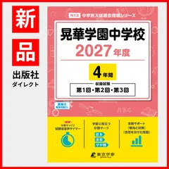 【公式/新品】 晃華学園中学校 2027年度版 【 過去問 4年分 】 第1回 第2回 第3回 試験収録 (中学別入試過去問題シリーズN13)のサムネイル