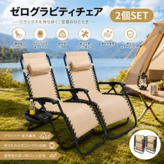 アウトドアチェア リクライニングチェア 折りたたみ ゼログラビティチェア ベランダ 砂浜/キャンプ 戸外用 折りたたみ 椅子 ベージュ色 2個のサムネイル