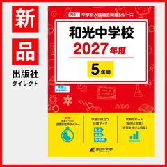 【公式/新品】 和光中学校 2027年度版 【 過去問 5年分 】(中学別入試過去問題シリーズN21)のサムネイル