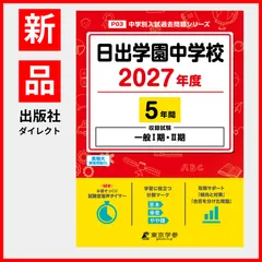 【公式/新品】 日出学園中学校 2027年度版 【 過去問 5年分 】 一般I期 一般II期 試験収録 (中学別入試過去問題シリーズP03)のサムネイル