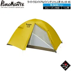 プロモンテ PUROMONTE ライトウエイトアルパインテント1人用 山岳テント キャンプテント VL-19 4Sのサムネイル