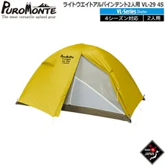 プロモンテ PUROMONTE ライトウエイトアルパインテント2人用 山岳テント キャンプテント VL-29 4Sのサムネイル